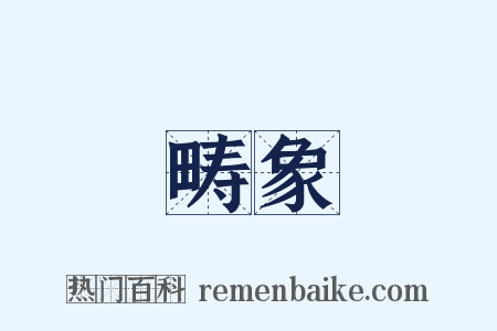 畴象是什么意思的图片